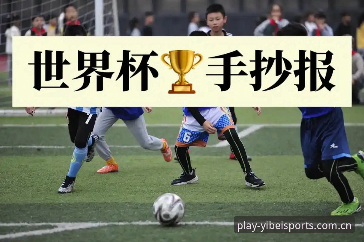 U17世界杯抽签结果解读：中国足球小将的卡塔尔之旅实用指南